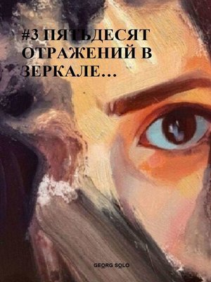 cover image of #3 ПЯТЬДЕСЯТ ОТРАЖЕНИЙ В ЗЕРКАЛЕ...